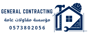 مؤسسة مقاولات عامة 0573802056